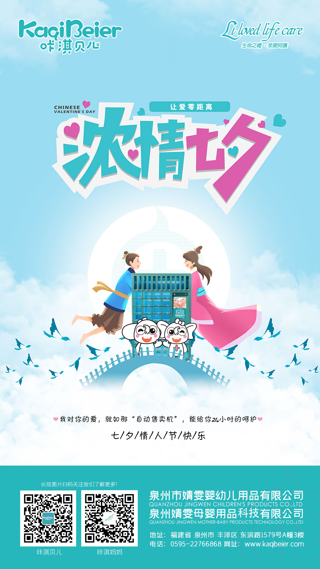 咔淇貝兒 | 七夕，讓愛(ài)零距離
