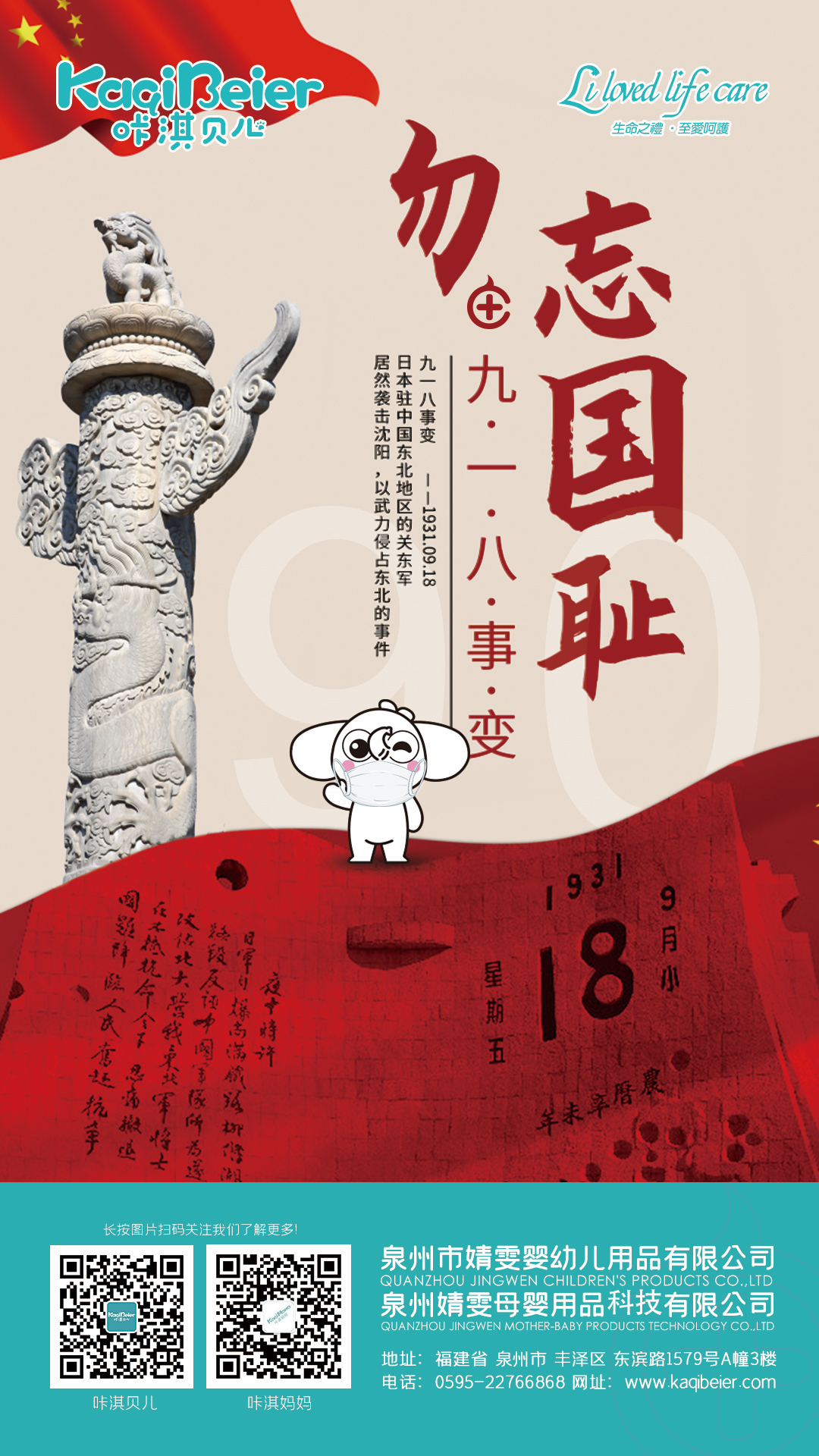 咔淇貝兒 | 勿忘國(guó)恥