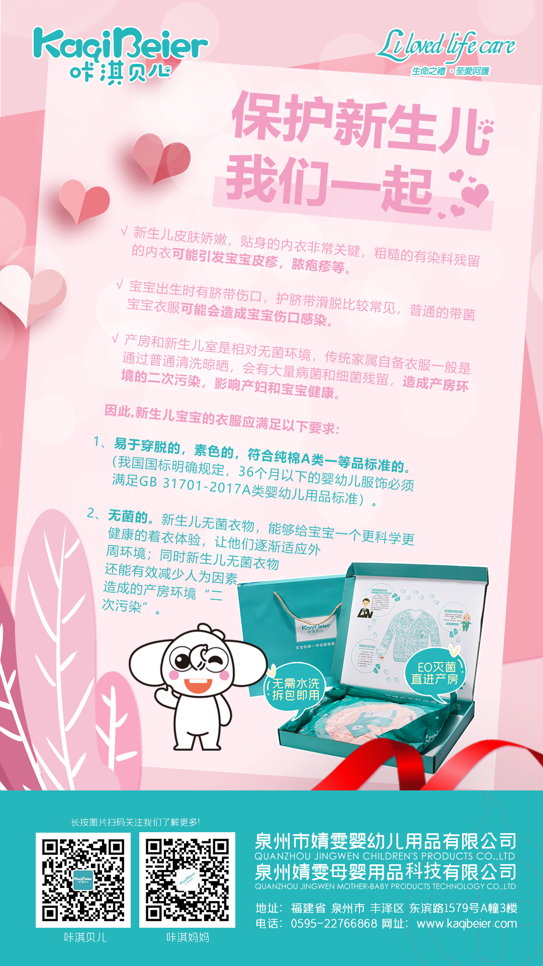 保護(hù)新生兒，咔淇貝兒與你一起，育見我，溫暖你